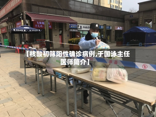 【核酸初筛阳性确诊病例,于国泳主任医师简介】-第2张图片