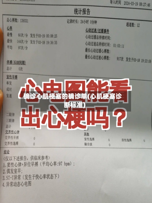 确诊心肌梗塞的确诊单(心肌梗塞诊断标准)
