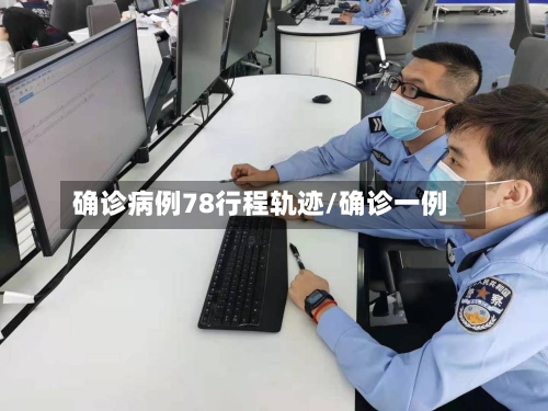 确诊病例78行程轨迹/确诊一例