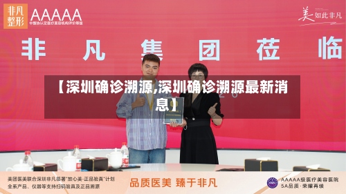 【深圳确诊溯源,深圳确诊溯源最新消息】-第3张图片