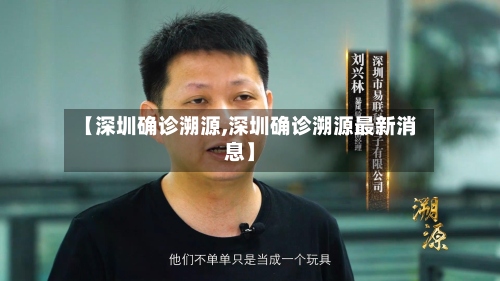 【深圳确诊溯源,深圳确诊溯源最新消息】