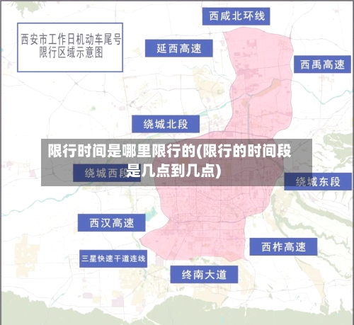 限行时间是哪里限行的(限行的时间段是几点到几点)