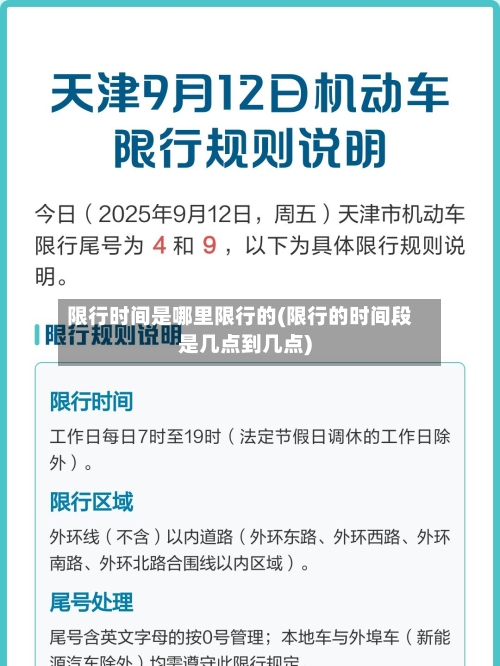 限行时间是哪里限行的(限行的时间段是几点到几点)-第2张图片