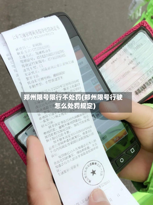 郑州限号限行不处罚(郑州限号行驶怎么处罚规定)-第2张图片
