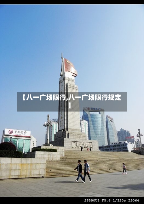 【八一广场限行,八一广场限行规定】-第3张图片