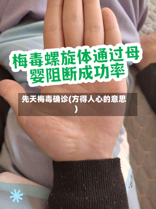 先天梅毒确诊(方得人心的意思)-第2张图片