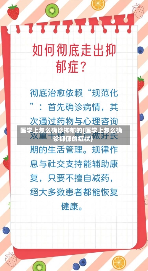 医学上怎么确诊抑郁的(医学上怎么确诊抑郁的症状)-第2张图片