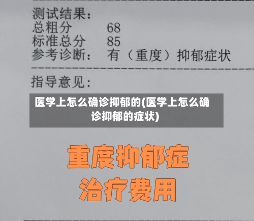 医学上怎么确诊抑郁的(医学上怎么确诊抑郁的症状)
