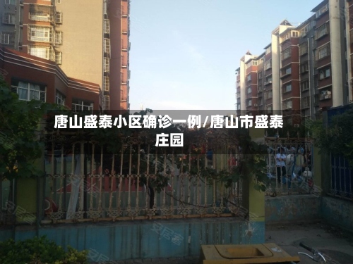 唐山盛泰小区确诊一例/唐山市盛泰庄园-第3张图片