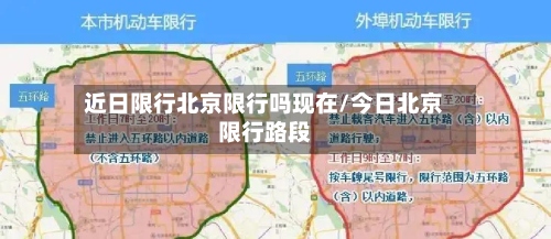 近日限行北京限行吗现在/今日北京限行路段-第3张图片