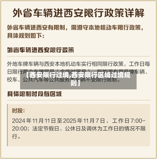 【西安限行过境,西安限行区域过境规则】-第3张图片