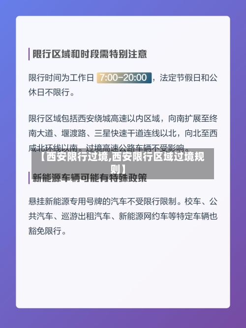 【西安限行过境,西安限行区域过境规则】