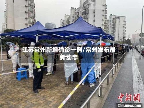 江苏常州新增确诊一例/常州发布最新动态-第2张图片