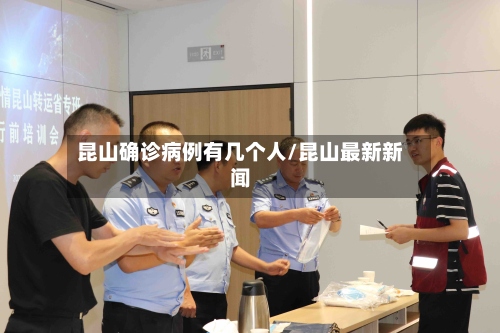 昆山确诊病例有几个人/昆山最新新闻