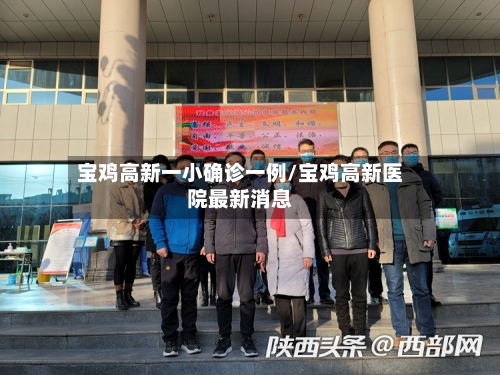 宝鸡高新一小确诊一例/宝鸡高新医院最新消息