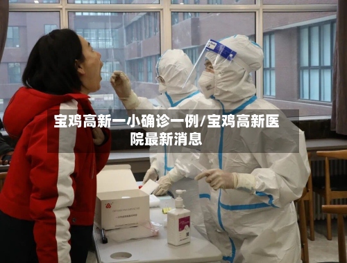 宝鸡高新一小确诊一例/宝鸡高新医院最新消息-第3张图片