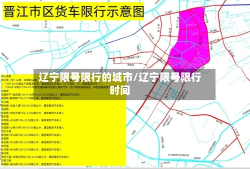 辽宁限号限行的城市/辽宁限号限行时间