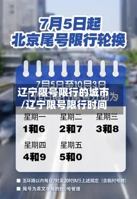 辽宁限号限行的城市/辽宁限号限行时间-第2张图片