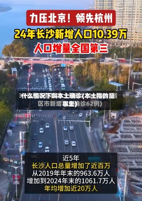 什么情况下叫本土确诊(本土指的是哪里)-第2张图片