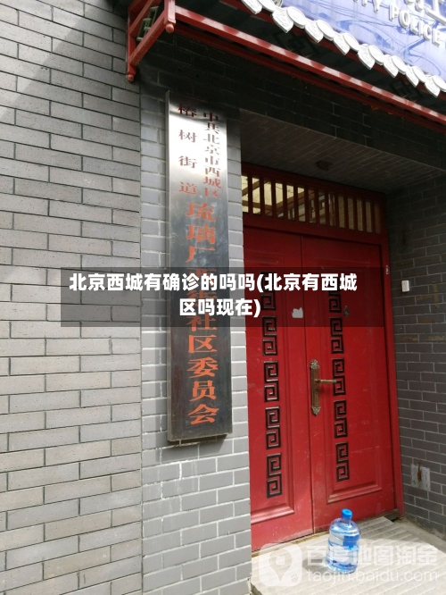 北京西城有确诊的吗吗(北京有西城区吗现在)-第2张图片