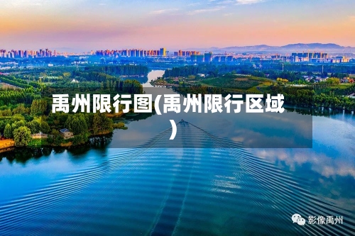 禹州限行图(禹州限行区域)