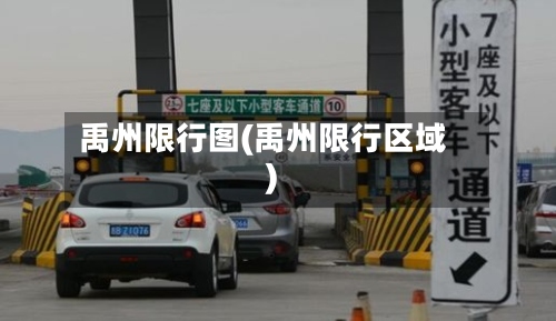 禹州限行图(禹州限行区域)-第2张图片