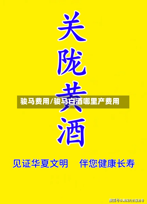 骏马费用/骏马白酒哪里产费用