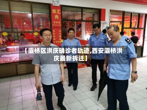 【灞桥区洪庆确诊者轨迹,西安灞桥洪庆最新拆迁】