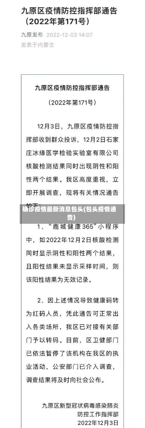 确诊疫情最新消息包头(包头疫情通告)