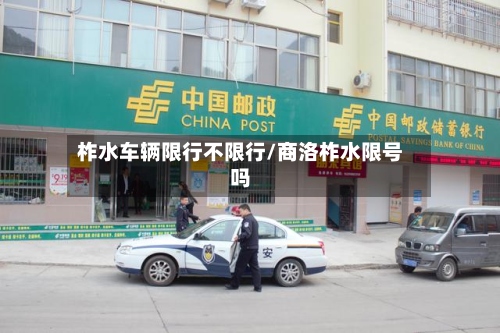 柞水车辆限行不限行/商洛柞水限号吗