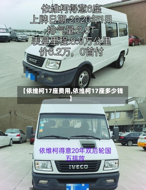 【依维柯17座费用,依维柯17座多少钱】-第3张图片