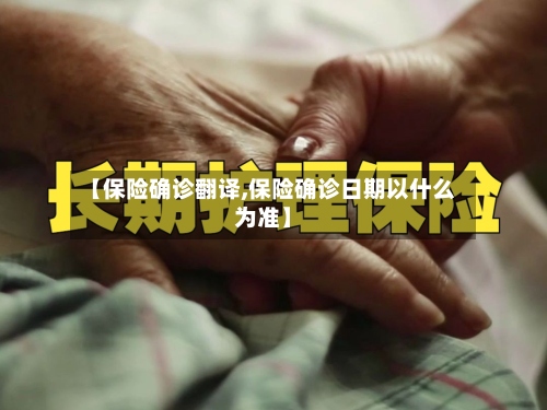 【保险确诊翻译,保险确诊日期以什么为准】