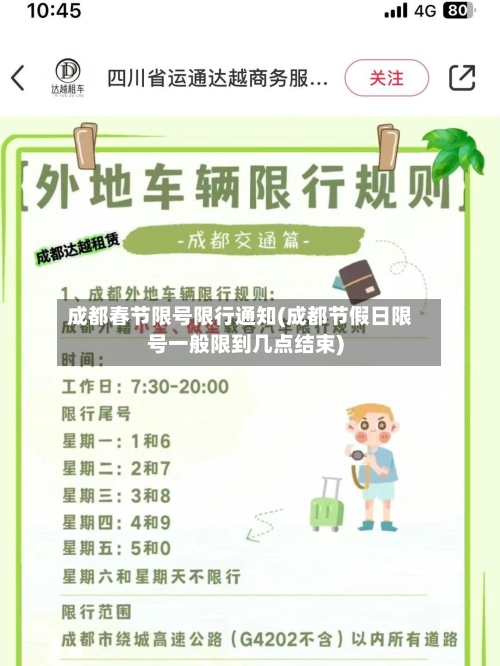 成都春节限号限行通知(成都节假日限号一般限到几点结束)