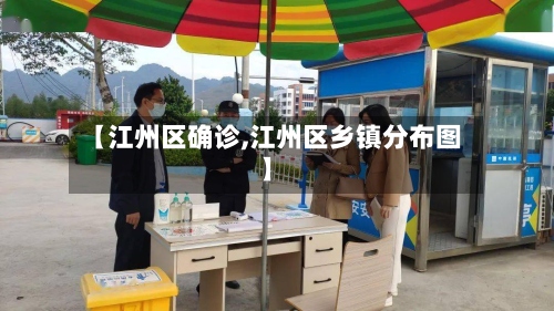 【江州区确诊,江州区乡镇分布图】