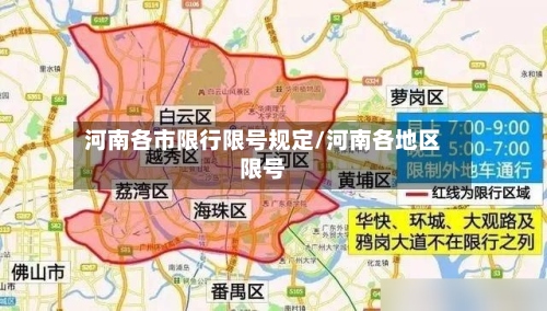 河南各市限行限号规定/河南各地区限号