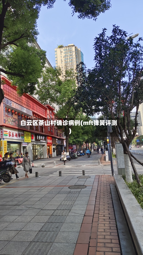 白云区茶山村确诊病例(mft弹簧评测)