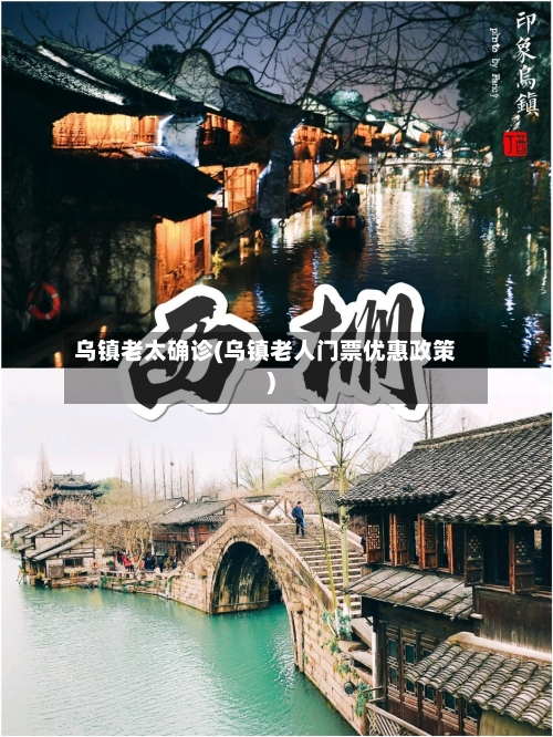 乌镇老太确诊(乌镇老人门票优惠政策)