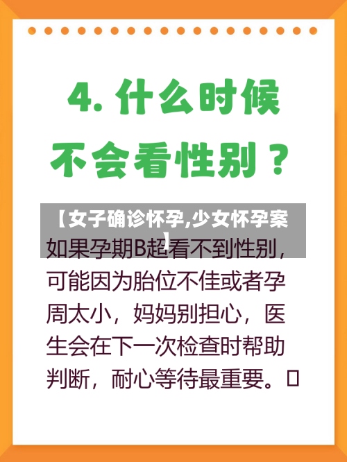 【女子确诊怀孕,少女怀孕案】
