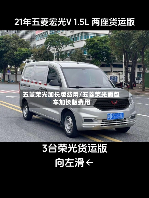五菱荣光加长版费用/五菱荣光面包车加长版费用