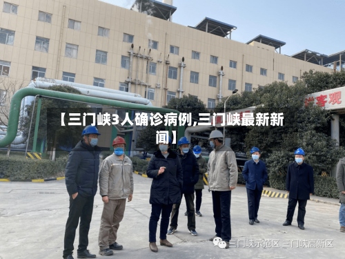 【三门峡3人确诊病例,三门峡最新新闻】