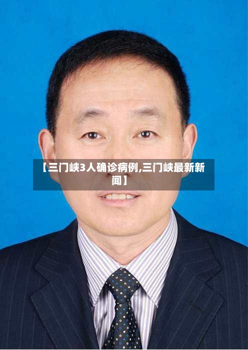 【三门峡3人确诊病例,三门峡最新新闻】-第2张图片
