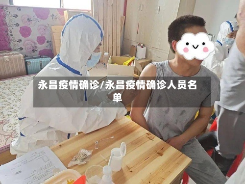 永昌疫情确诊/永昌疫情确诊人员名单
