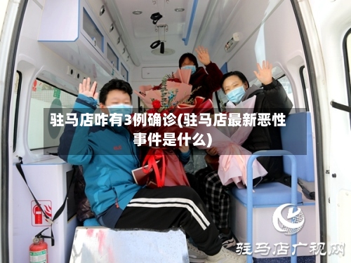 驻马店咋有3例确诊(驻马店最新恶性事件是什么)