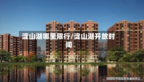 淀山湖哪里限行/淀山湖开放时间