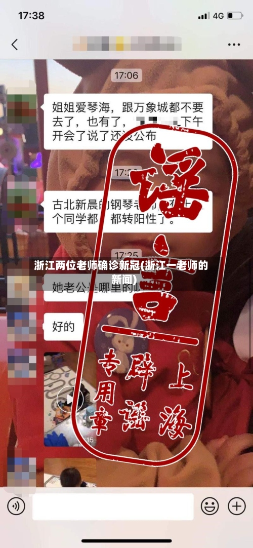 浙江两位老师确诊新冠(浙江一老师的新闻)