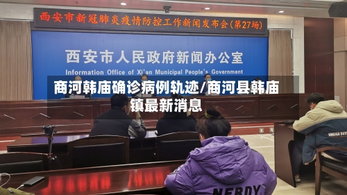 商河韩庙确诊病例轨迹/商河县韩庙镇最新消息-第2张图片