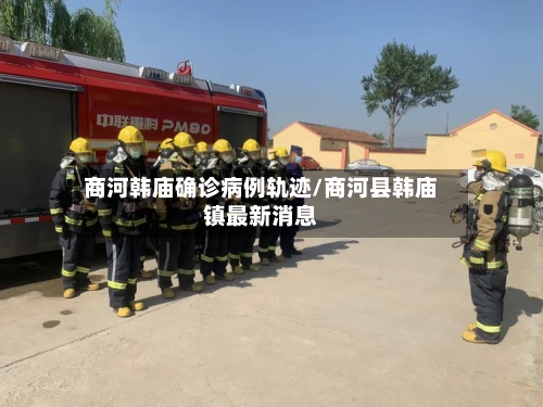 商河韩庙确诊病例轨迹/商河县韩庙镇最新消息