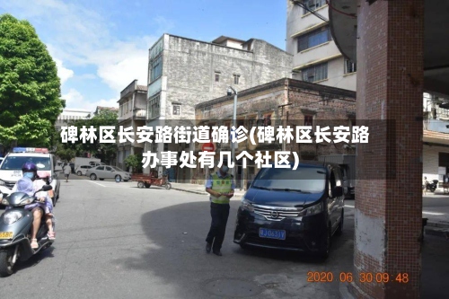碑林区长安路街道确诊(碑林区长安路办事处有几个社区)
