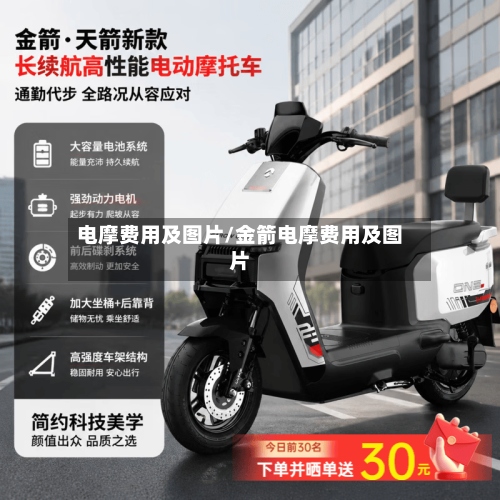 电摩费用及图片/金箭电摩费用及图片