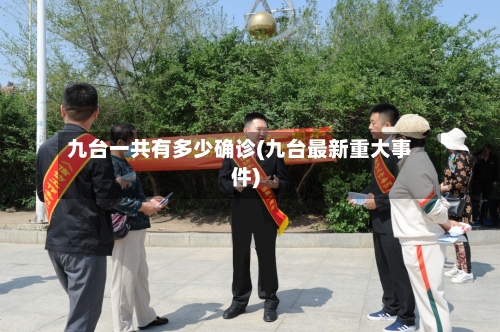 九台一共有多少确诊(九台最新重大事件)